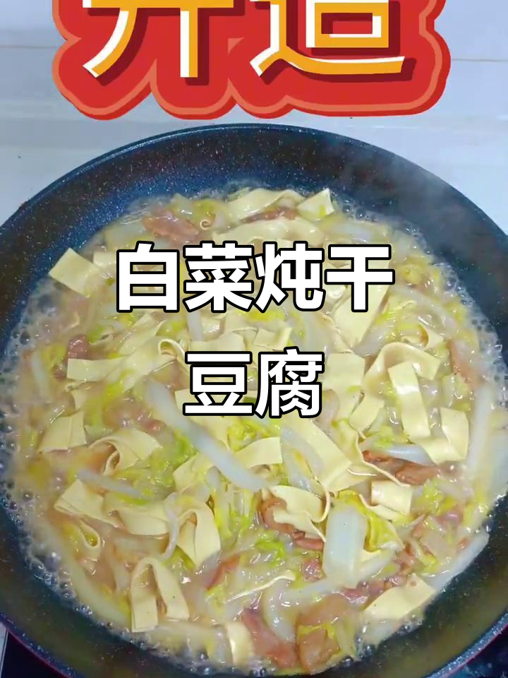 干豆腐炖白菜,简单又美味