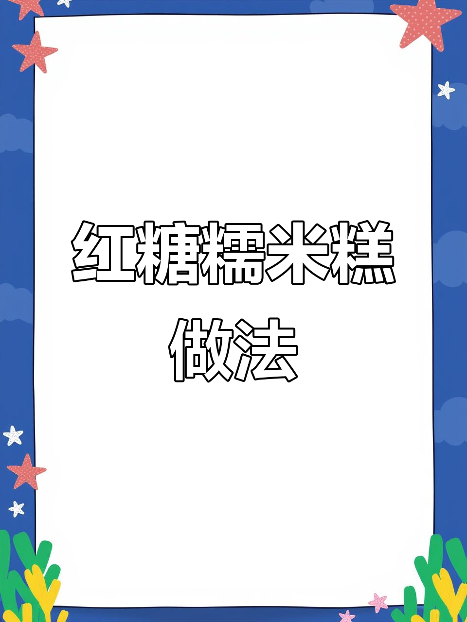 红糖糯米糕,软糯香甜又美容