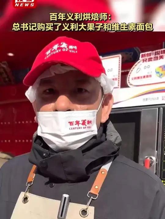 百年义利烘焙师：总书记购买了义利“大果子”和维生素面包