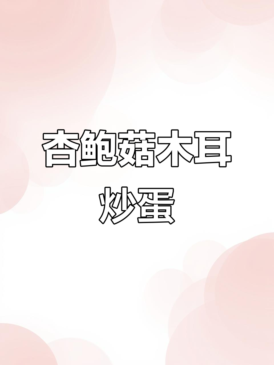 杏鲍菇木耳炒鸡蛋,简单快手家常菜