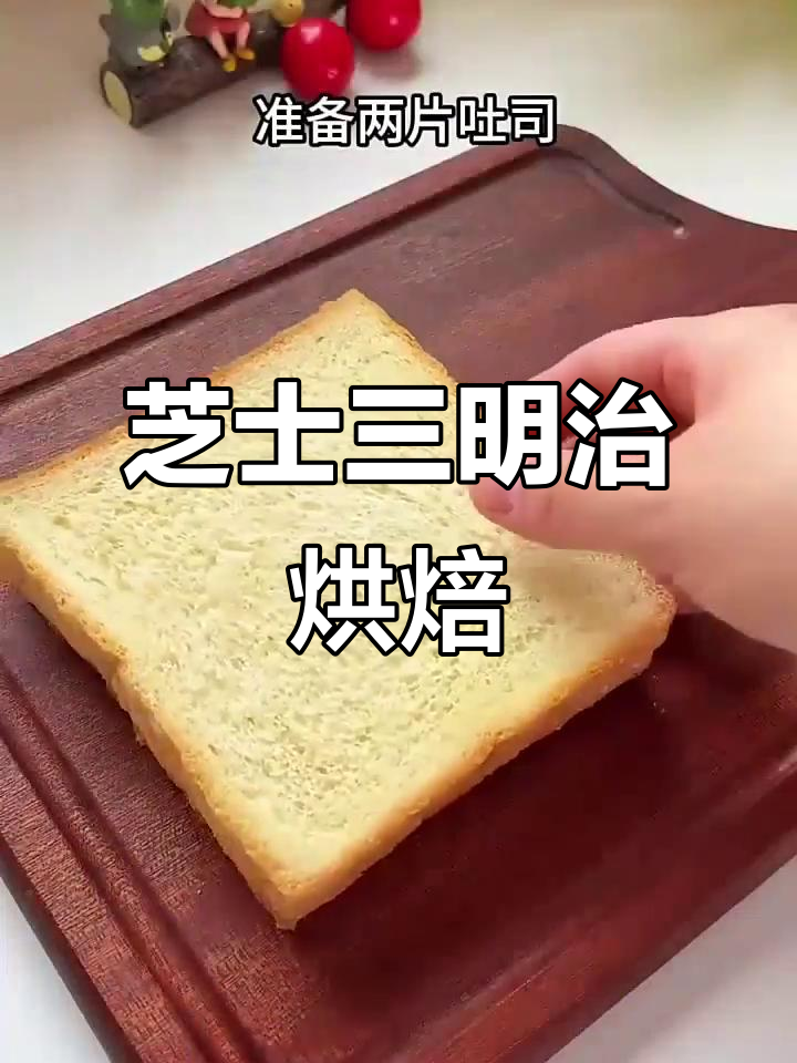 芝士三明治空气炸锅做法，奶香拉丝让人无法抗拒
