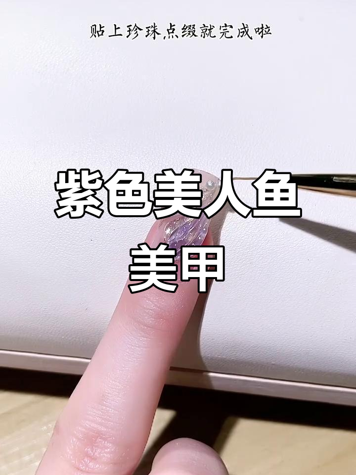 梦幻紫色美人鱼美甲教程,打造立体鱼尾效果