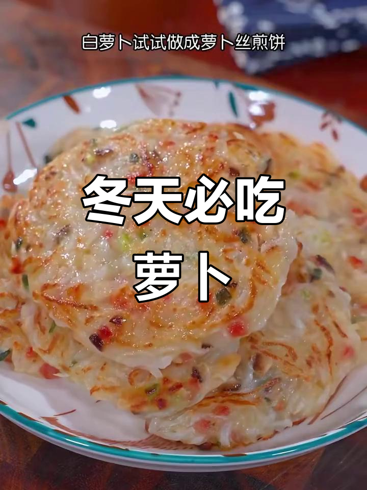 冬季萝卜花样做法,简单又美味!