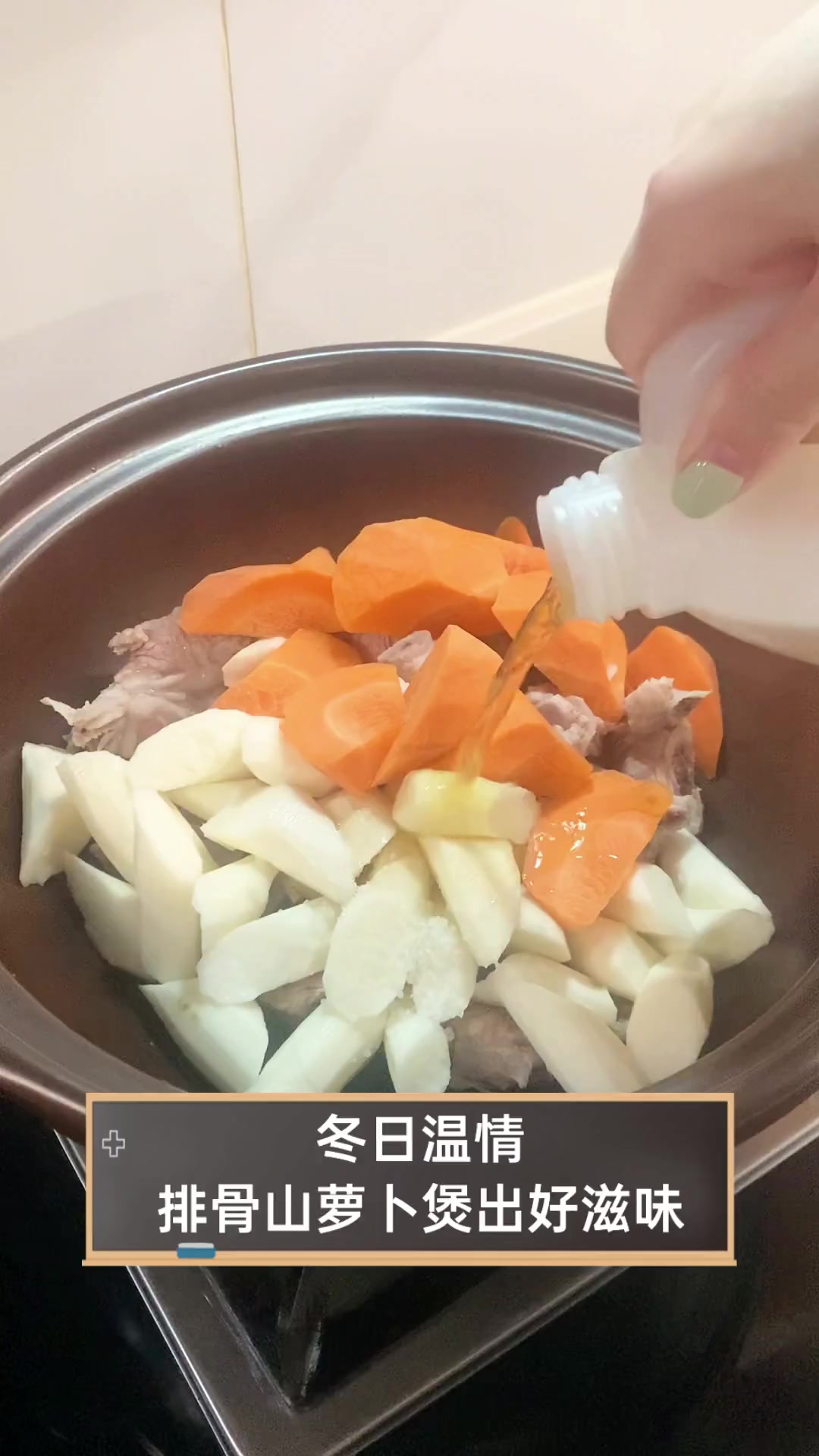 冬日温情,排骨山萝卜煲出好滋味