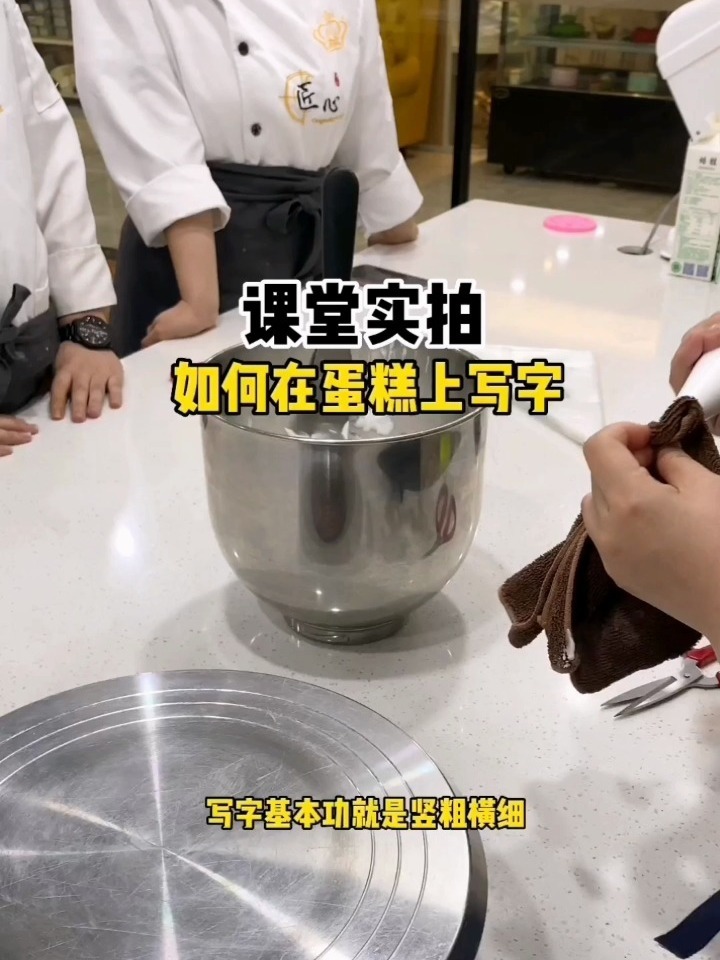 如何在蛋糕上写字?课堂实拍奶油写字技巧