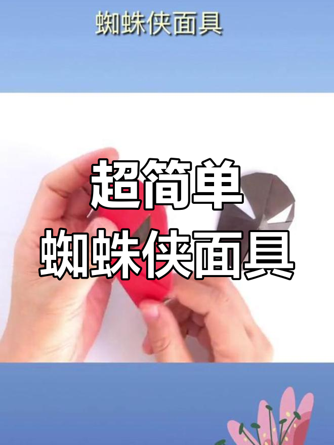轻松折纸蜘蛛侠面具,适合戴在脸上玩