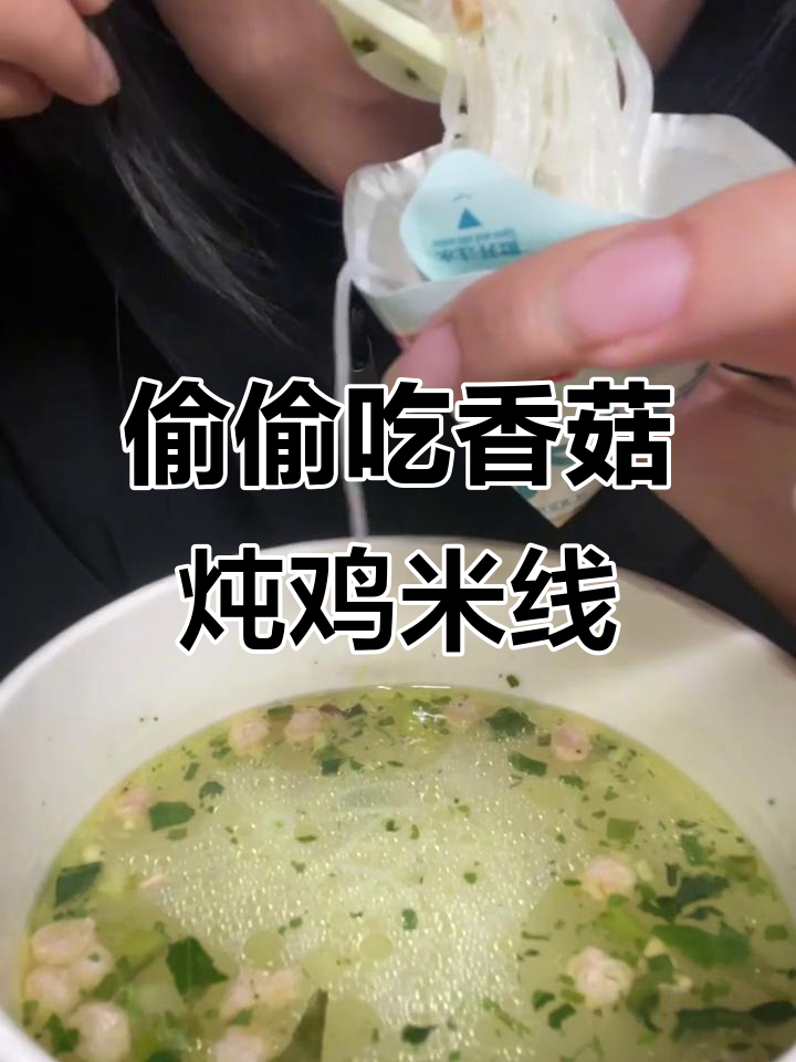 半夜偷吃香菇炖鸡米线,爸妈不知道的秘密美味