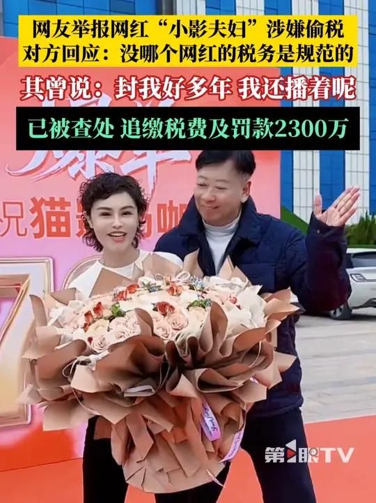 千万粉丝网红小影夫妇被网友实名举报偷逃税,其在直播间怒怼:没哪个网红的税务是规范的,你算老