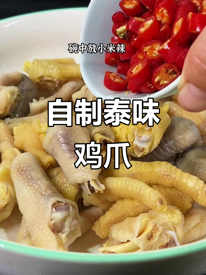 泰式风味汁拌鸡爪，简单又过瘾！
