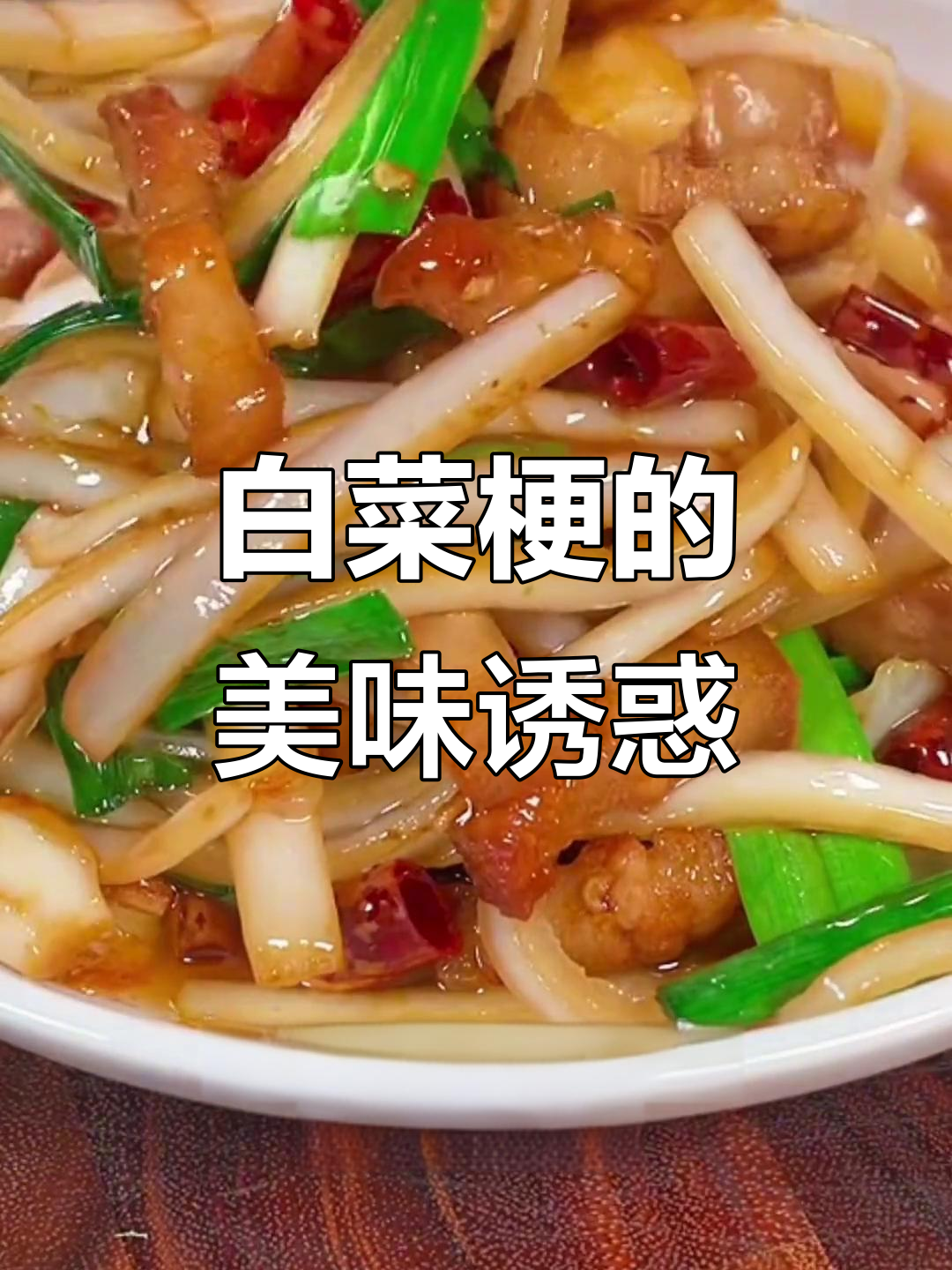 炒白菜梗,脆嫩可口,吃一次就停不下来!