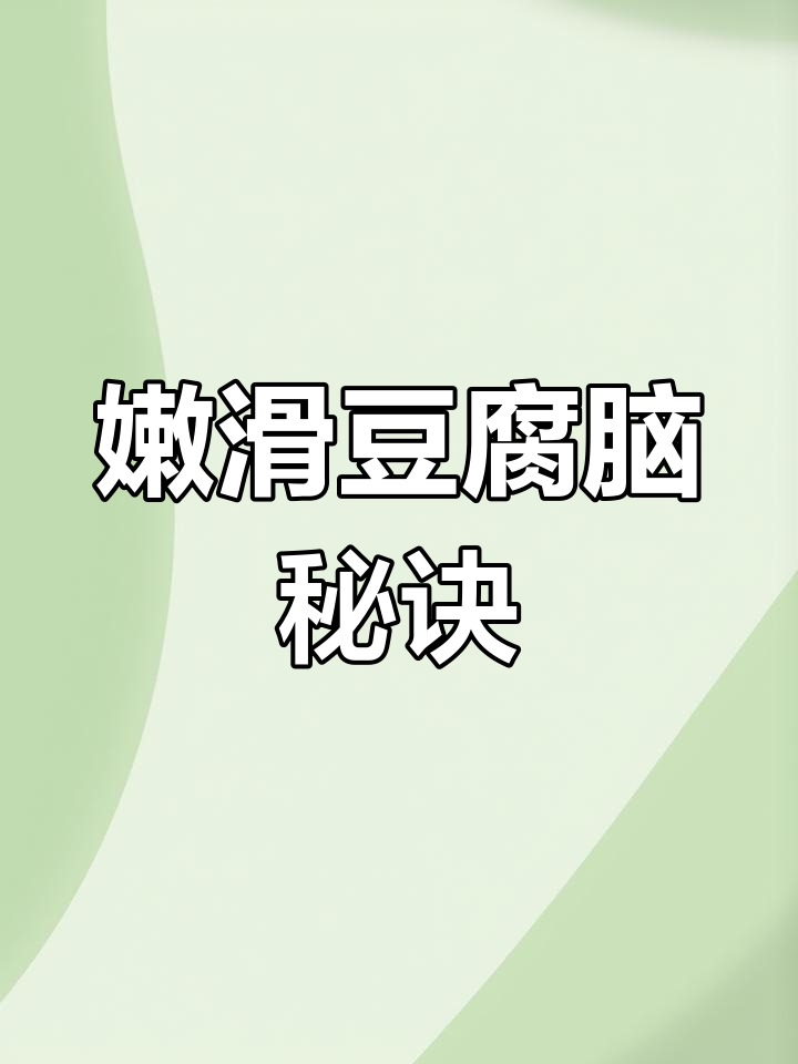 2024年,黄豆水磨浆内脂蒸10分,豆腐脑超嫩滑!