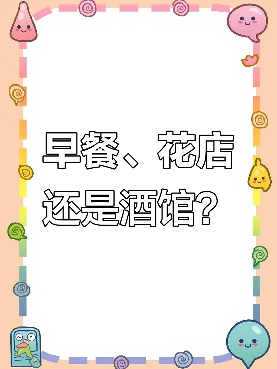 如果你开早餐店,花店或酒馆,名字该怎么选?