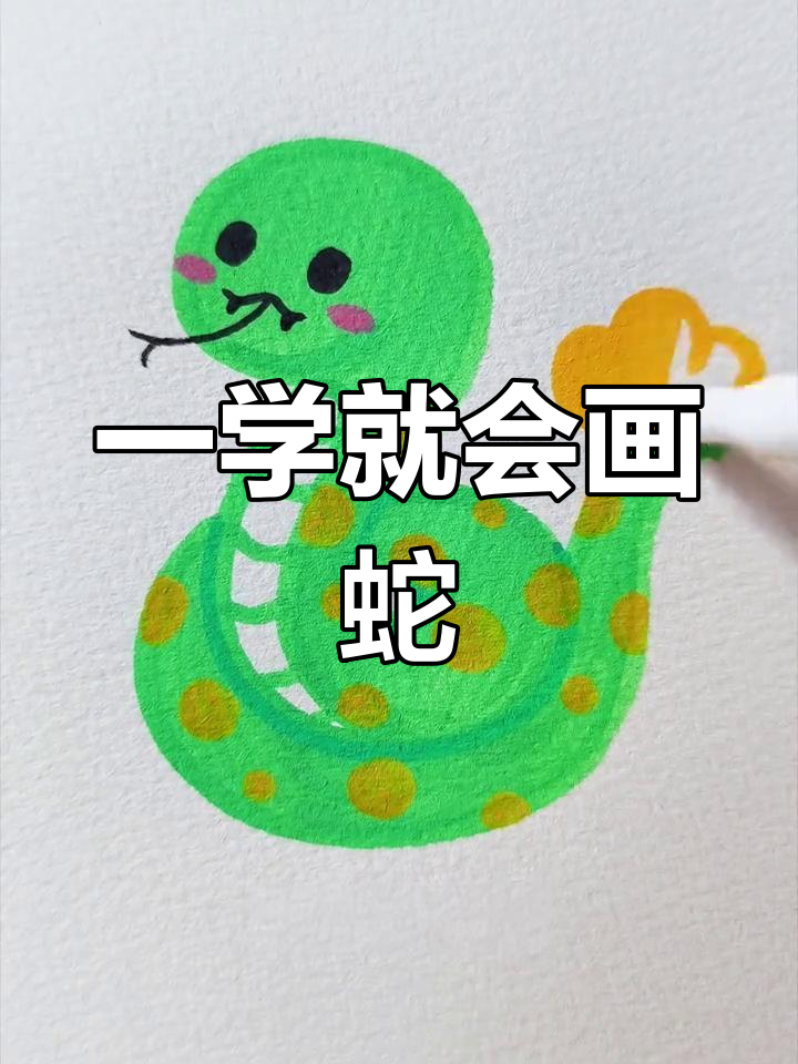 简单几步画出小青蛇