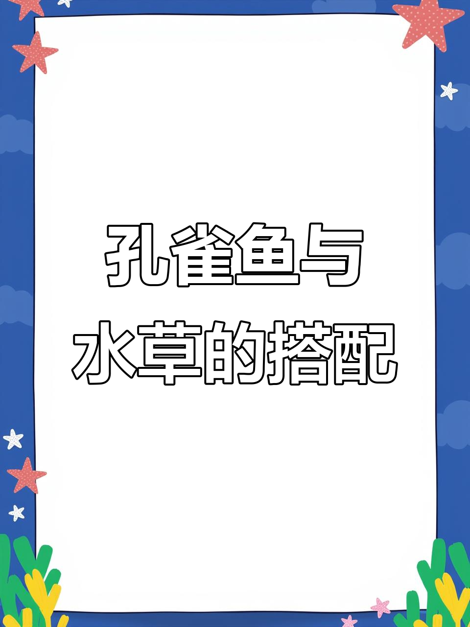 养孔雀鱼能放水草吗?如何避免水质恶化