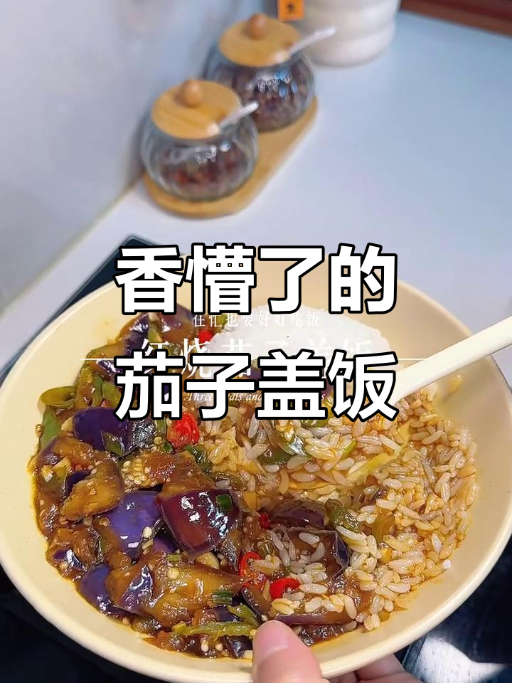 这碗茄子盖饭,拌开瞬间让人停不下来!