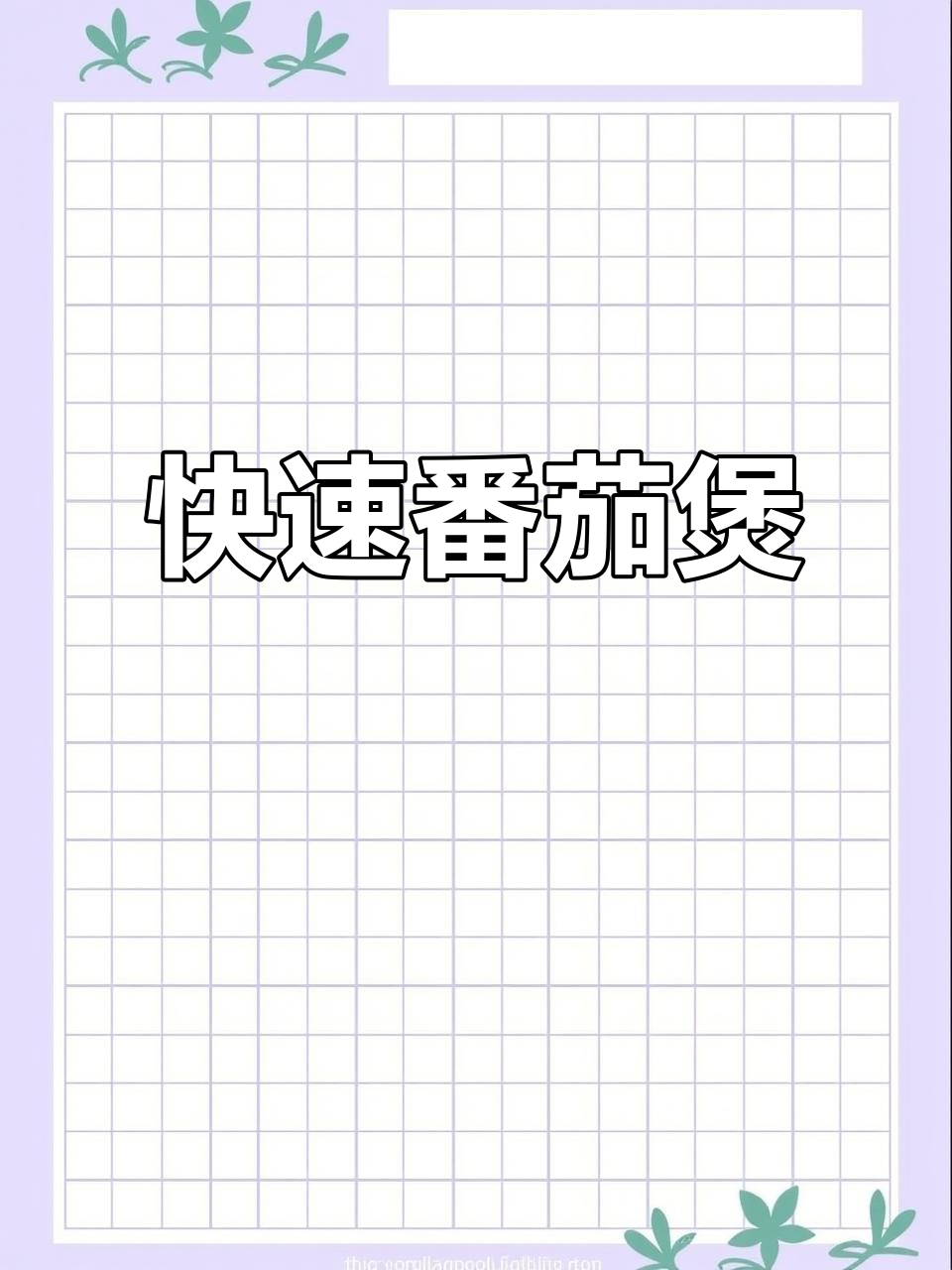 几分钟做出美味番茄煲,金针菇与肥牛完美搭配!