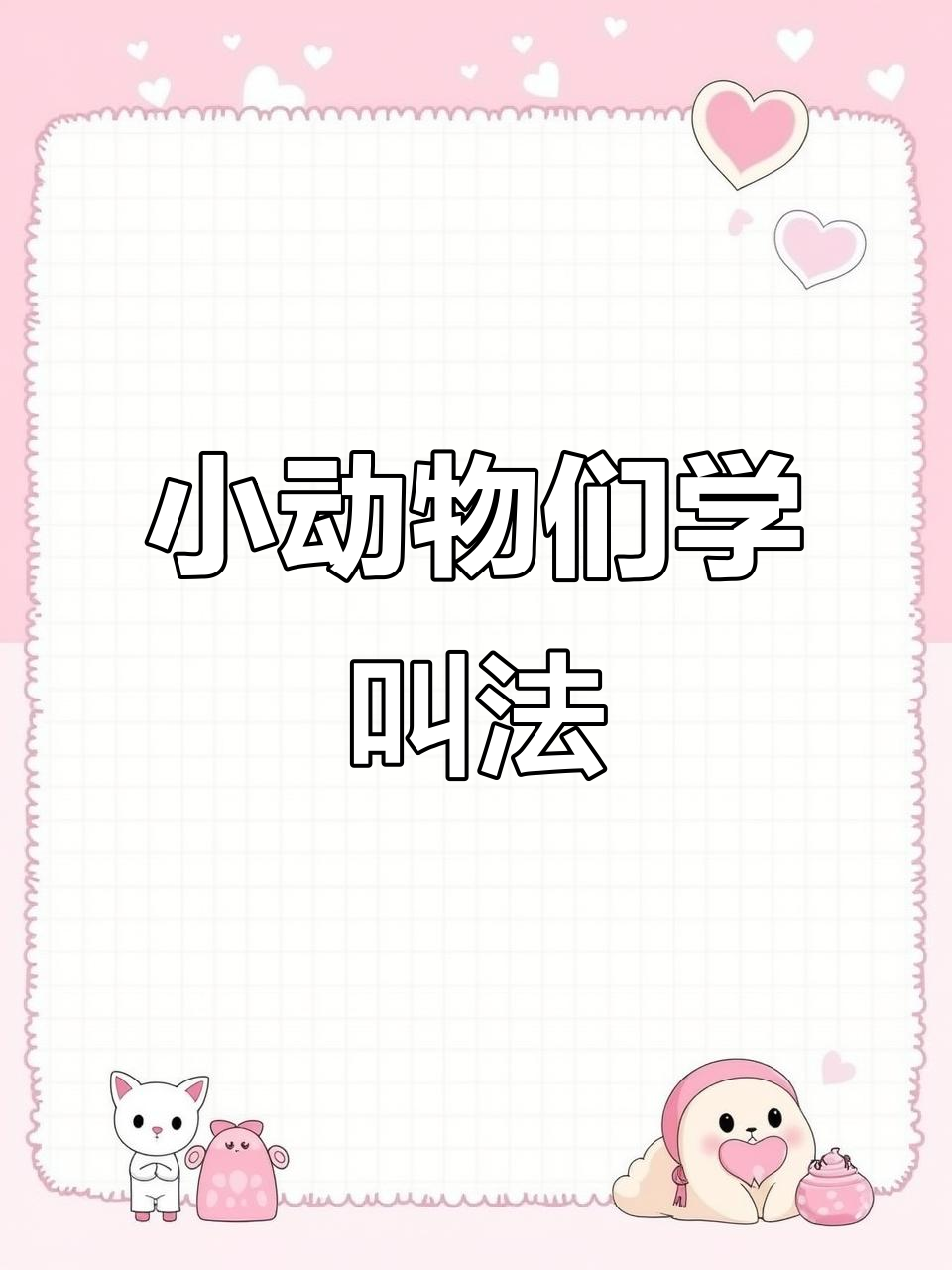 池塘边的动物大合唱，小青蛙、小黄鸭一起唱歌跳舞