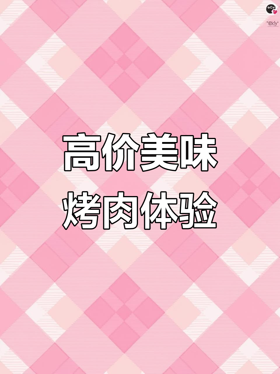 九田家烤肉体验：高消费但味道不错，值得尝试的套餐
