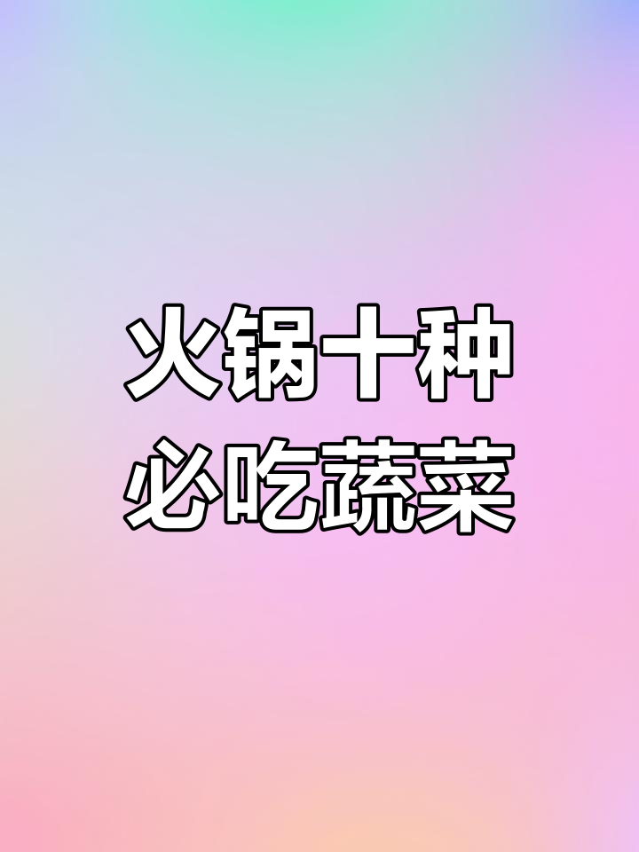 火锅必点十大素菜,冬季必备涮品