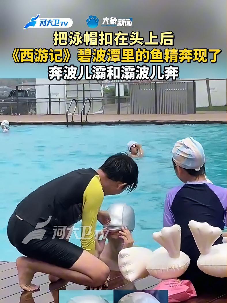 把泳帽扣在头上后《西游记》碧波潭里的鱼精奔现了 奔波儿灞和灞波儿奔《西游记》碧波潭里的鱼精