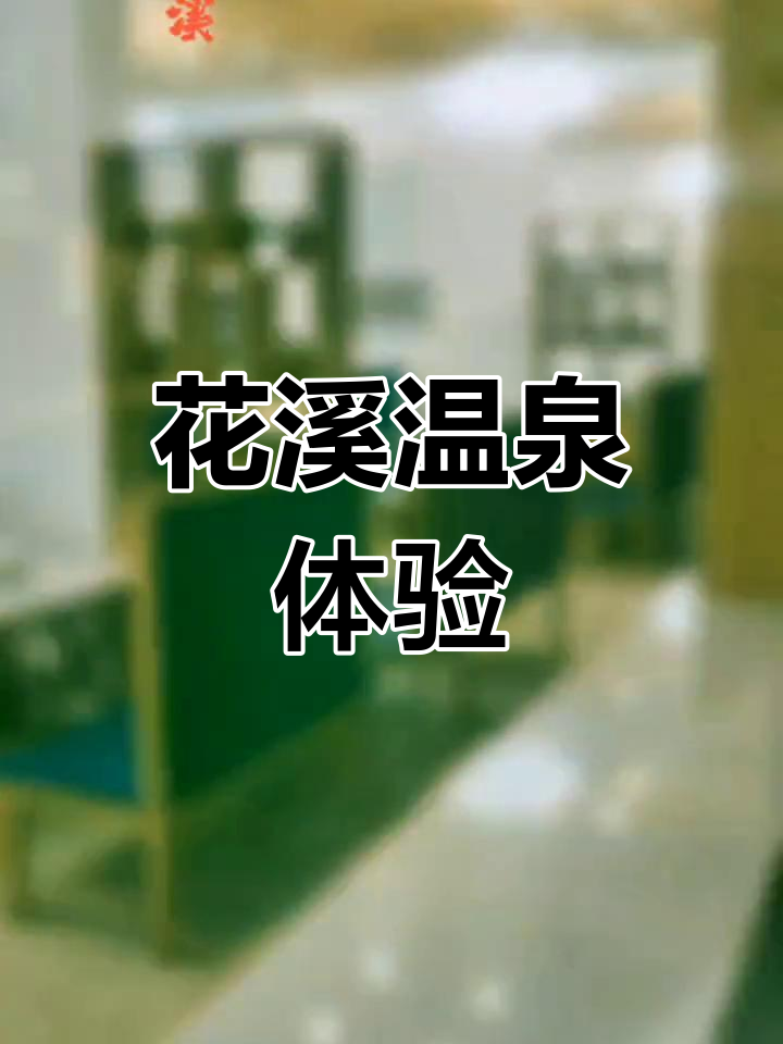 东汤花溪温泉,享受真香体验