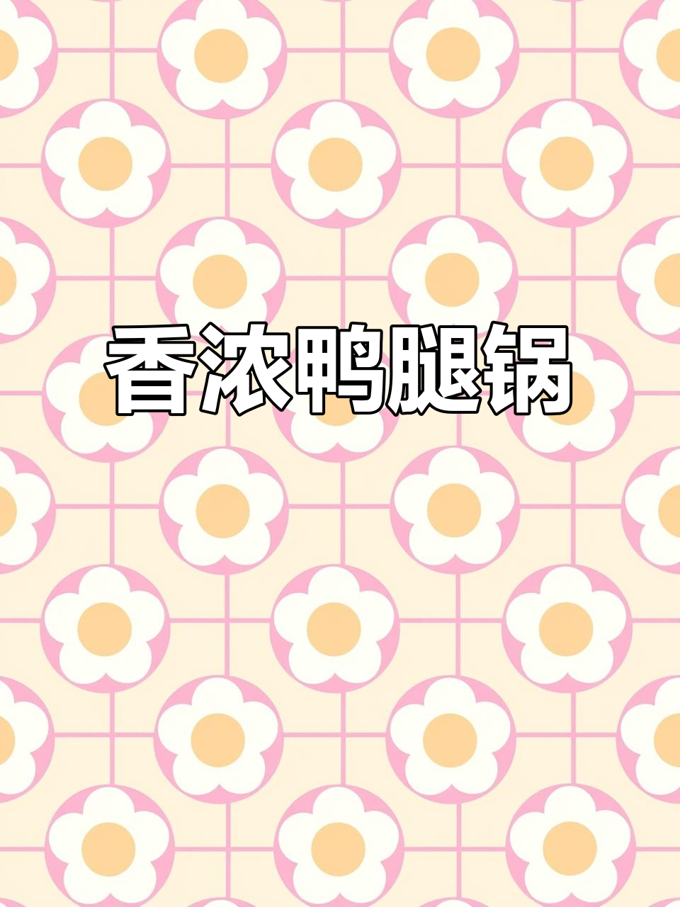 咸鸭腿炖锅,香气扑鼻,汤汁拌饭绝妙,绝对让你回味无穷!