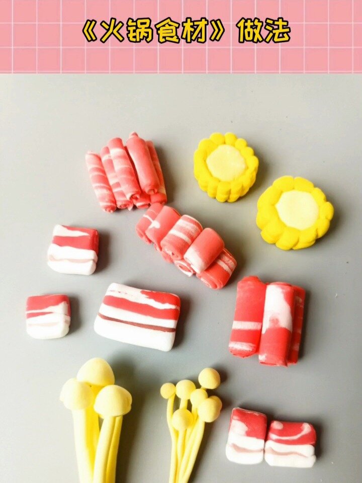 粘土《火锅食材》做法
