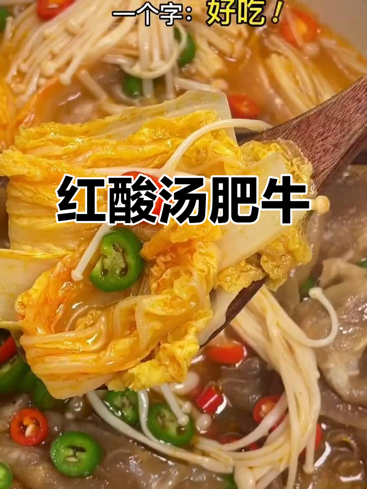 贵州红酸汤肥牛,微辣酸爽开胃,十分钟搞定美味晚餐