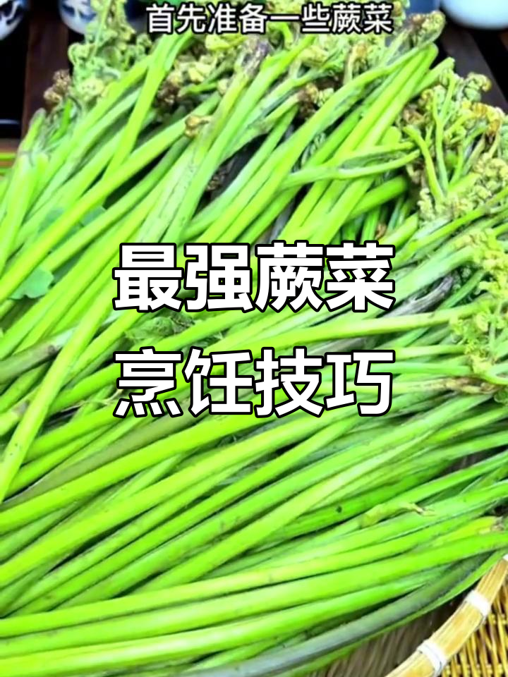 蕨菜炒腊肉与凉拌做法,简单又美味
