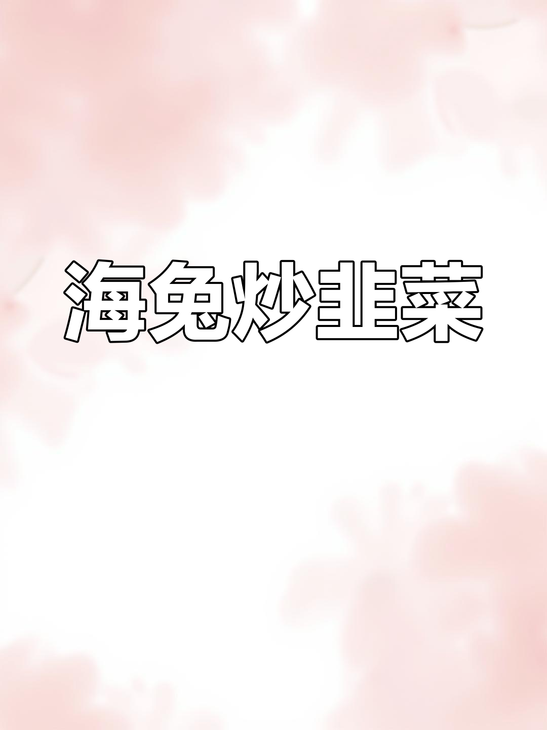 韭菜炒海兔,鲜美又简单