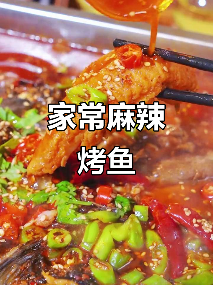 轻松在家做香辣烤鱼,脆皮秘诀大公开