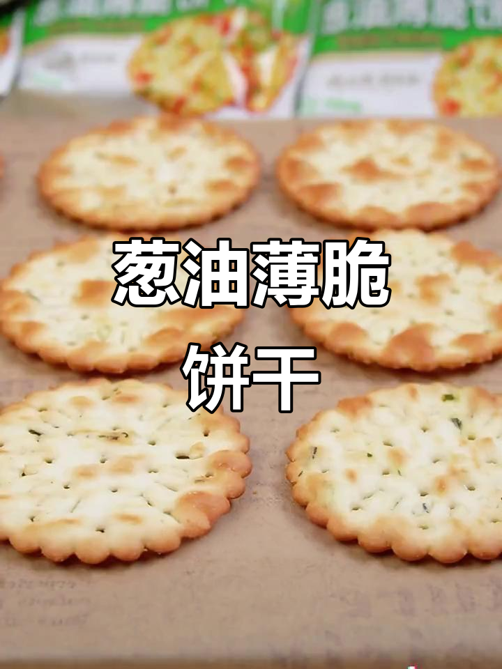 嘉士利葱油薄脆饼干，香酥不腻，独立包装超方便
