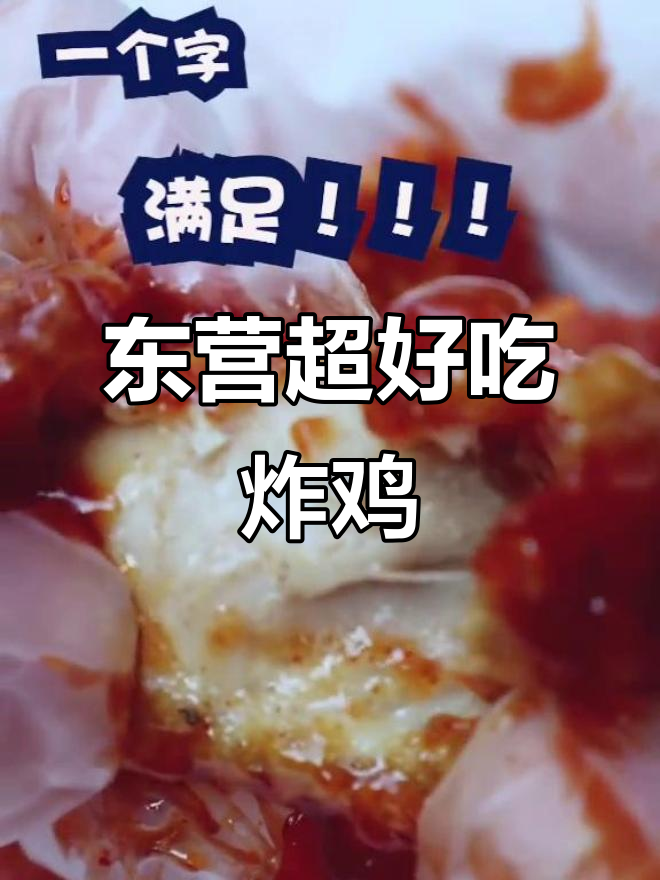 东营最火韩式炸鸡,年糕土豆鸡腿肉全都有!