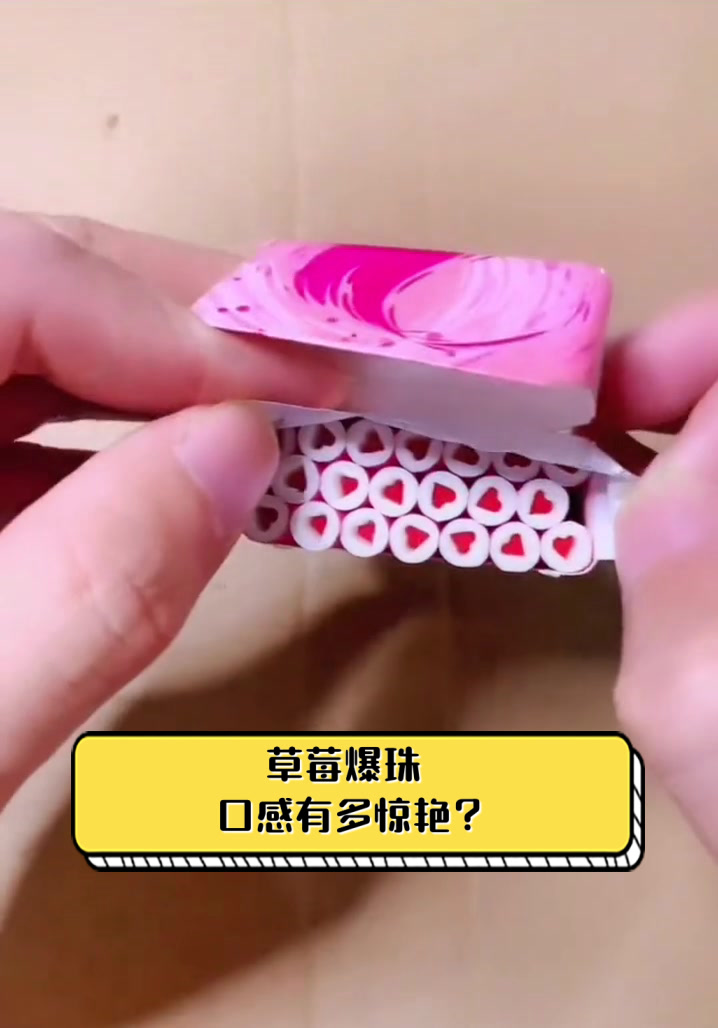 草莓爆珠,口感有多惊艳?