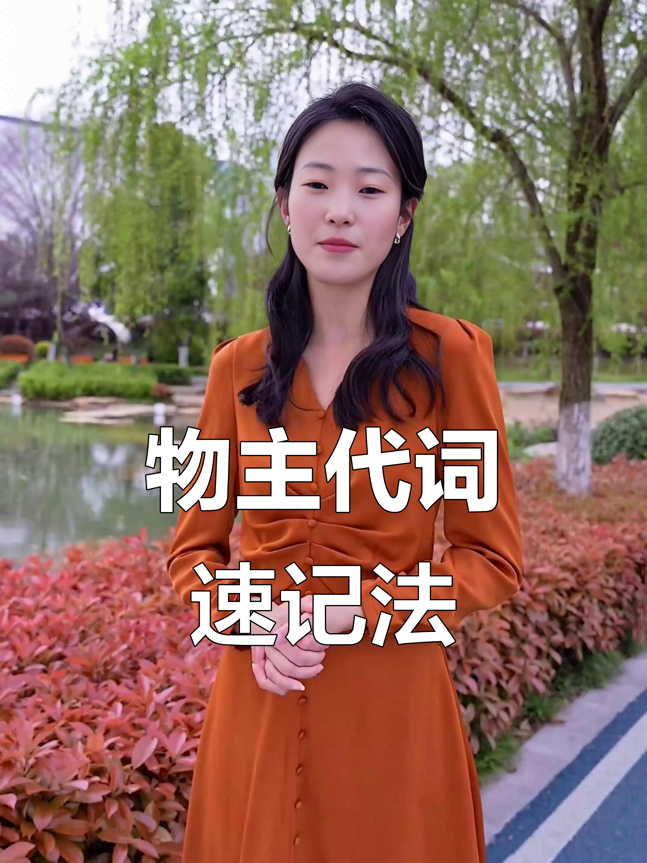 形容词性物主代词记忆口诀,轻松掌握!