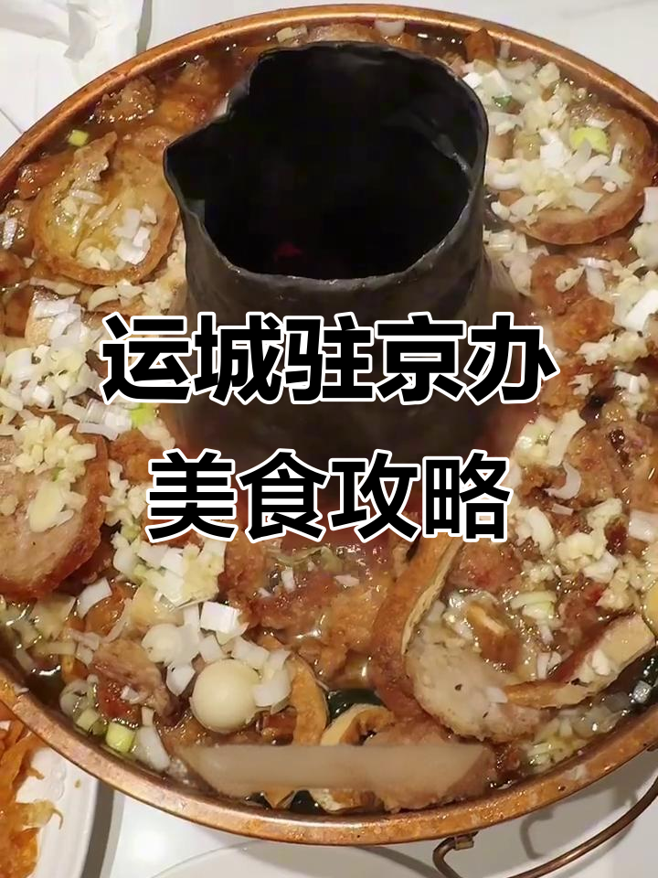 运城驻京办美食探秘：火锅、面食与油炸甜点全体验
