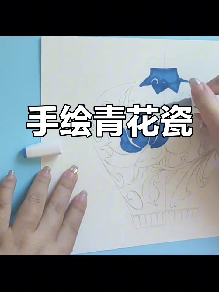 青花瓷绘画技巧教程