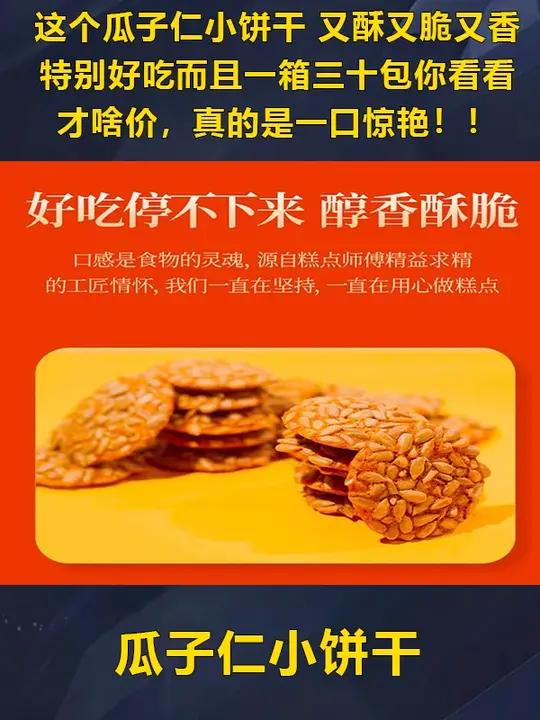 这个 瓜子仁 小饼干 又酥又脆又香特别好吃,而且一箱三十包你看看才啥价,真的是一口惊艳!零