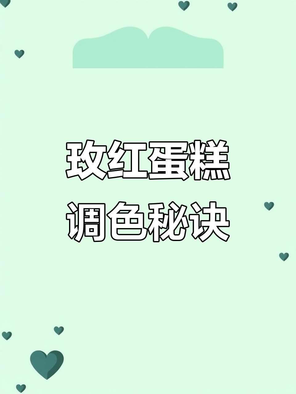 玫红色蛋糕调色技巧,告别土气,轻松做出迷人色彩!