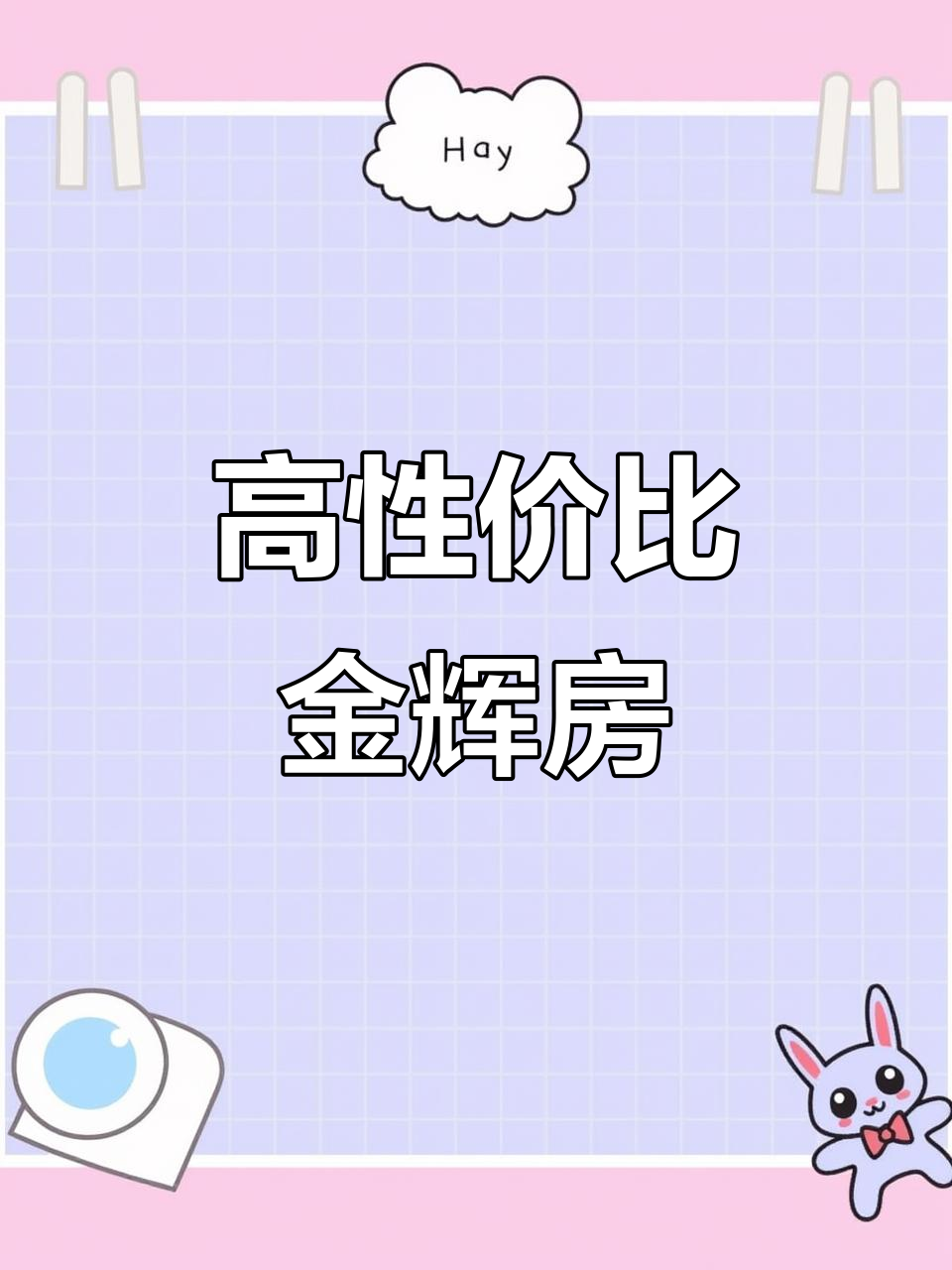 金辉天鹅湾90平高性价比房源,朝南3室2厅1卫,仅售129万