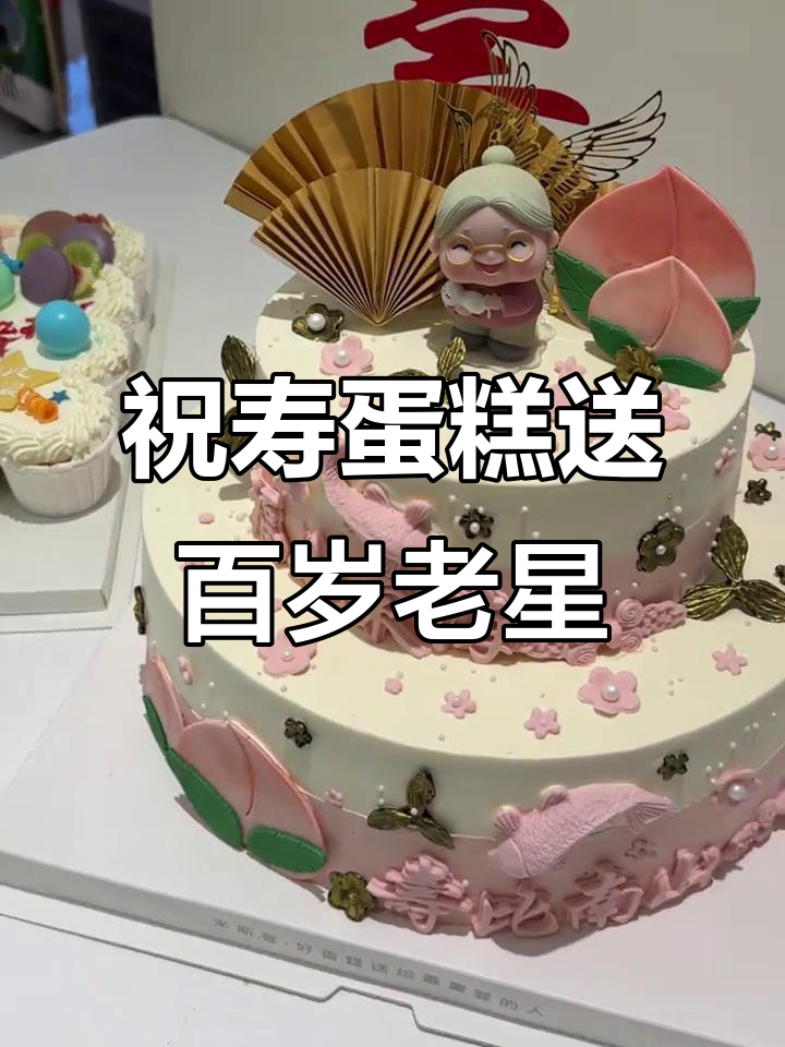 百岁老人庆生蛋糕,福如东海寿比南山