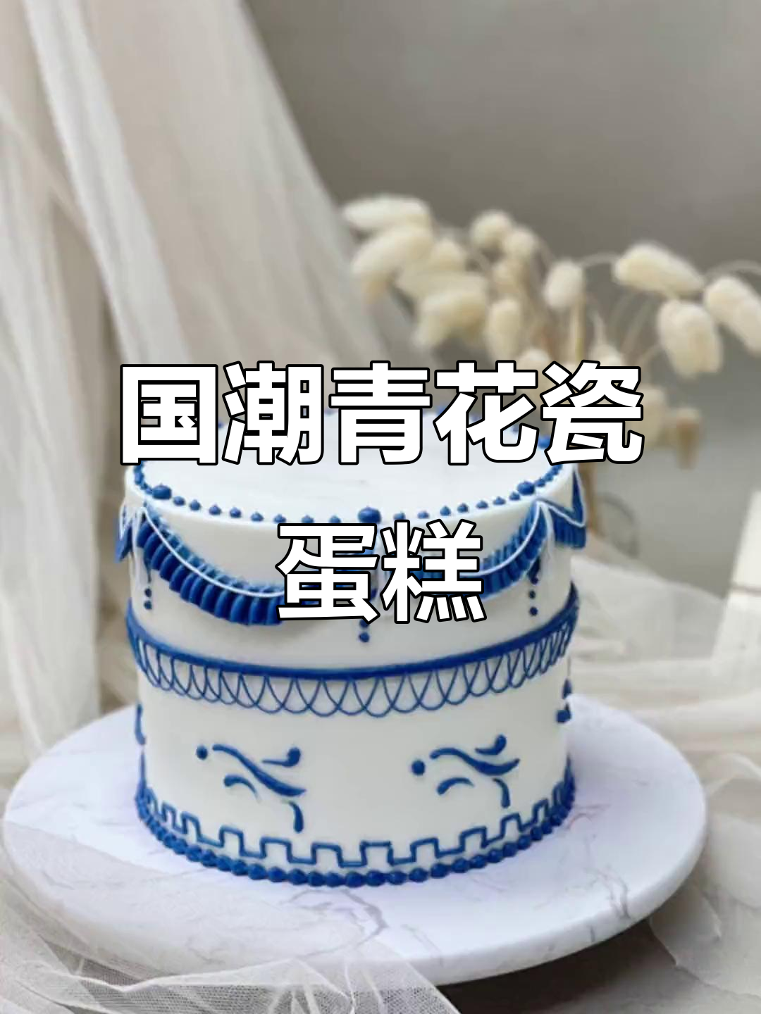 复古青花瓷蛋糕教程，轻松打造国潮风