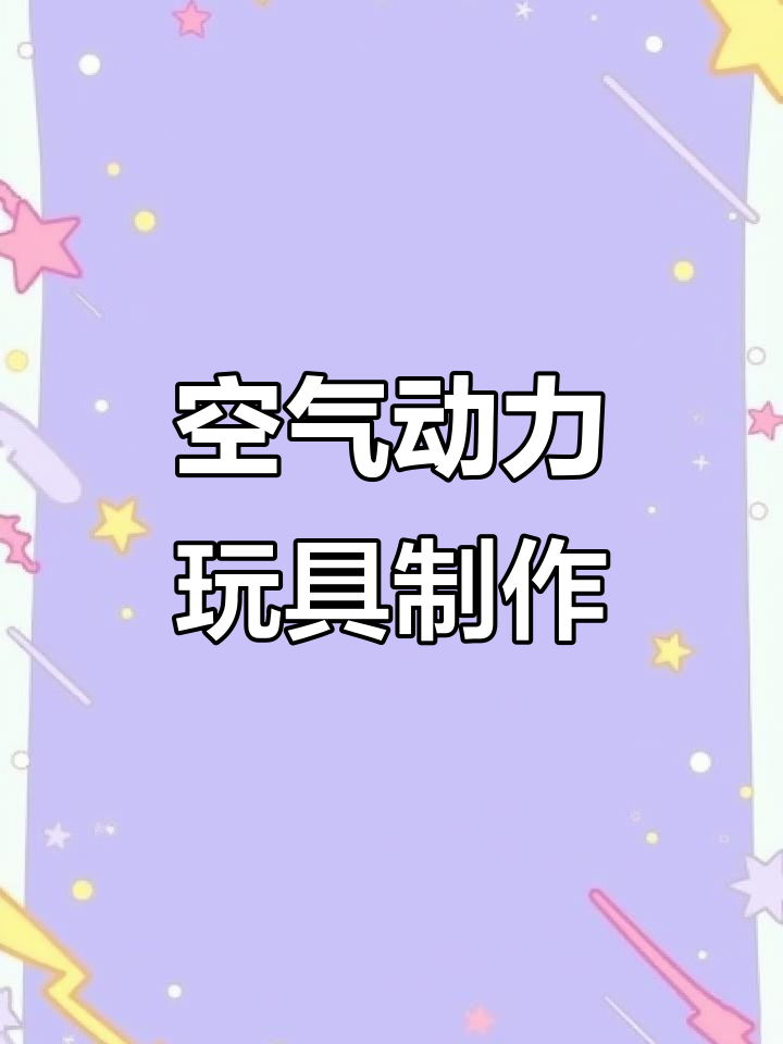 用矿泉水瓶做小车,孩子玩到停不下来,动手乐趣满满!