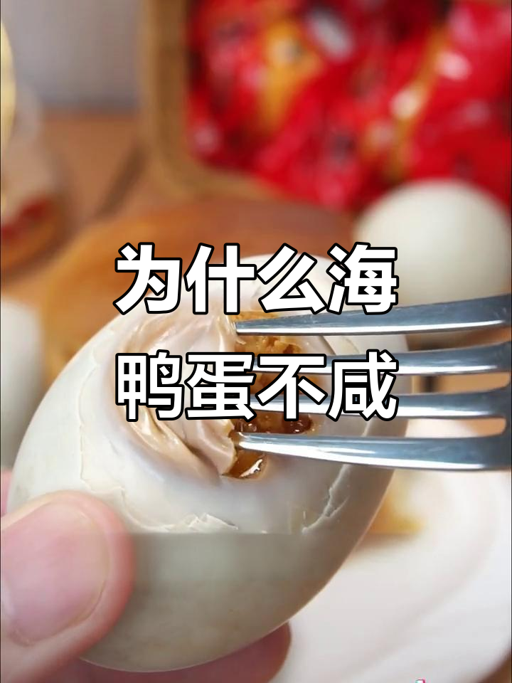 海鸭蛋为何不咸?揭秘海鲜鲜香与腌制技巧