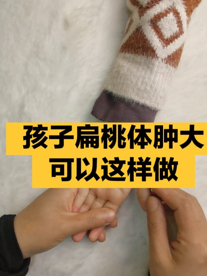 孩子扁桃体肿大我们可以做以上几步轻松搞定