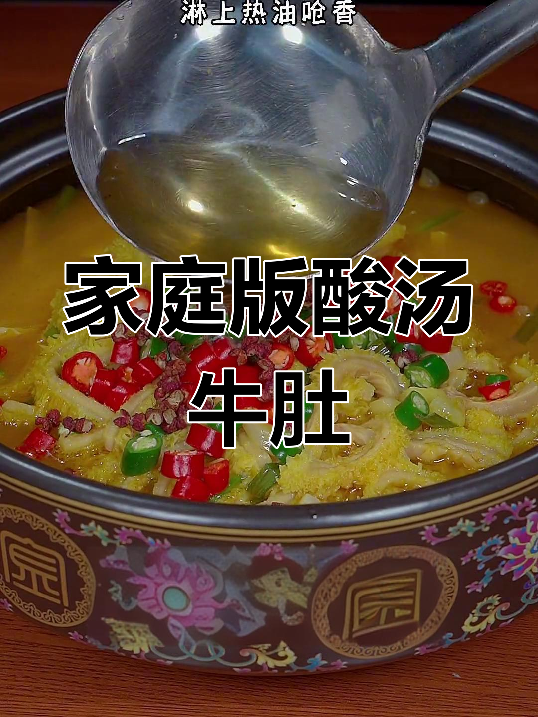 自制酸汤牛肚,味道媲美饭店