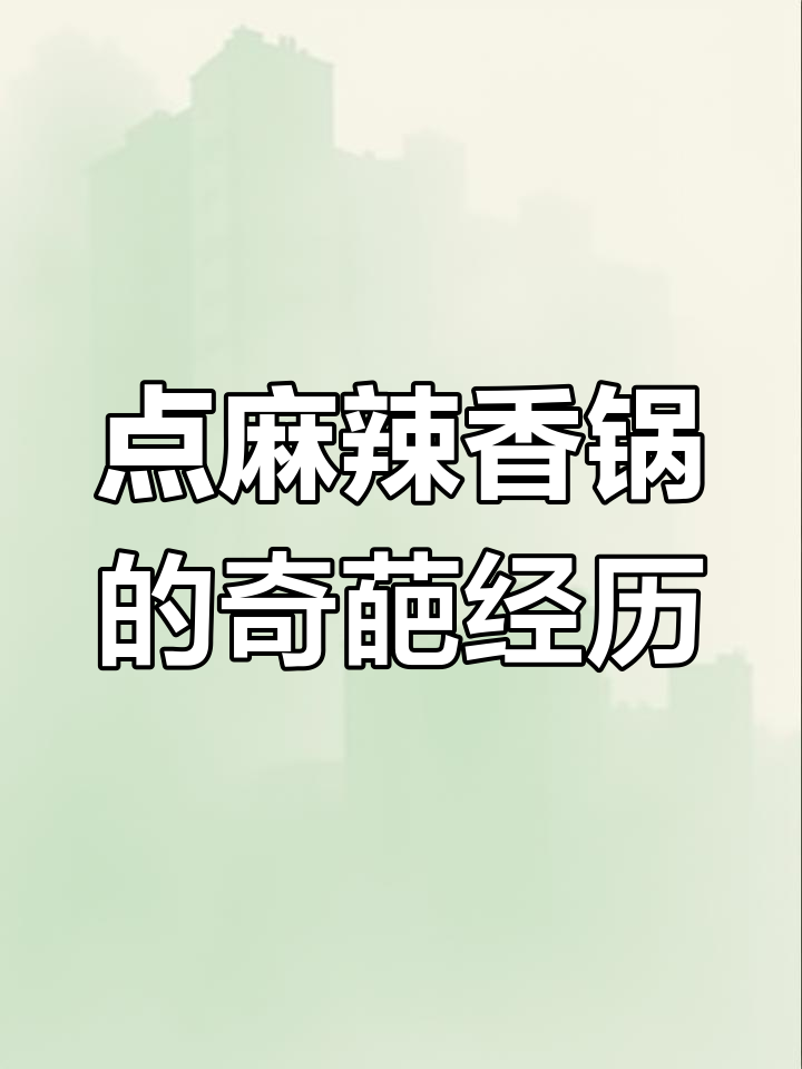 麻辣香锅点餐大揭秘,海带价格惊呆了!