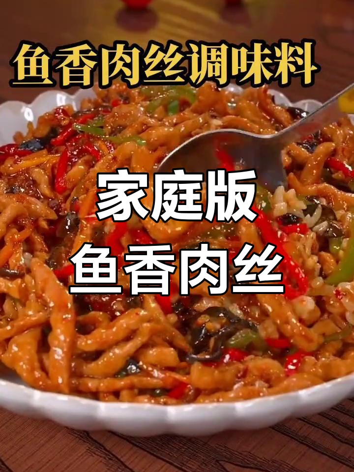 在家轻松做鱼香肉丝,川味十足,吃到停不下来!
