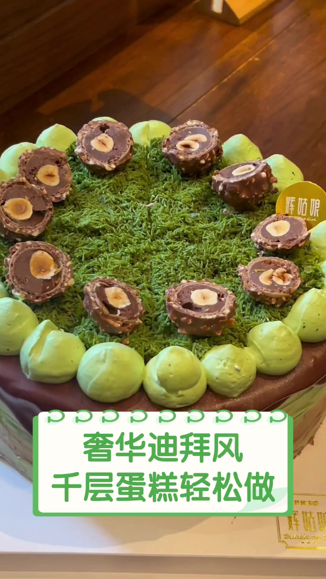 奢华迪拜风,千层蛋糕轻松做