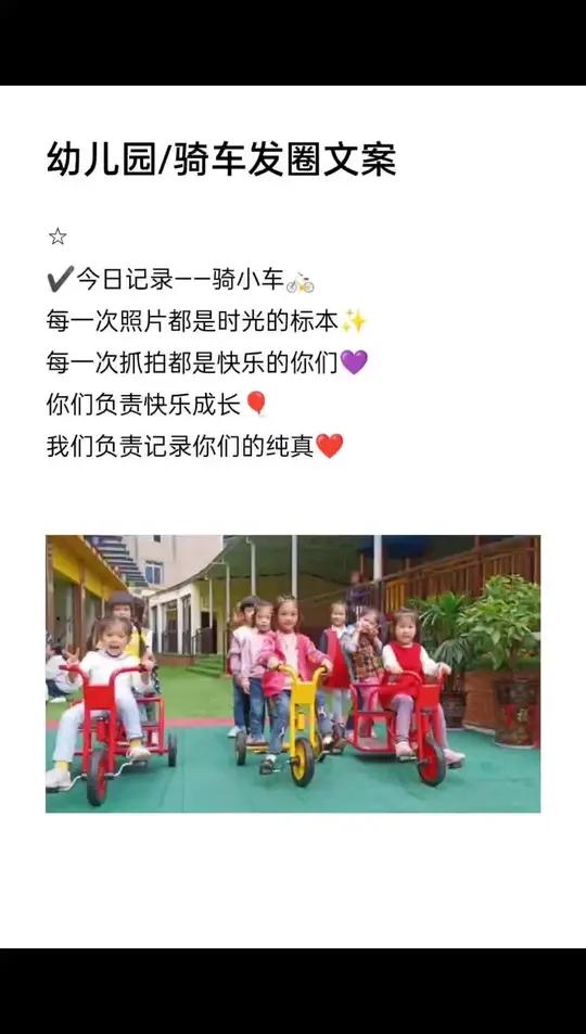 幼儿园骑自行车发圈文案 幼儿园 幼师 幼儿园发朋友圈文案 幼儿园的小可爱